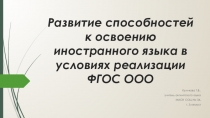 Развитие способностей к освоению иностранного языка в условиях реализации ФГОС ООО