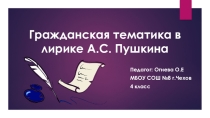 Презентация по литературноу чтению Гражданская тематика в лирике А.С. Пушкина (4 класс)