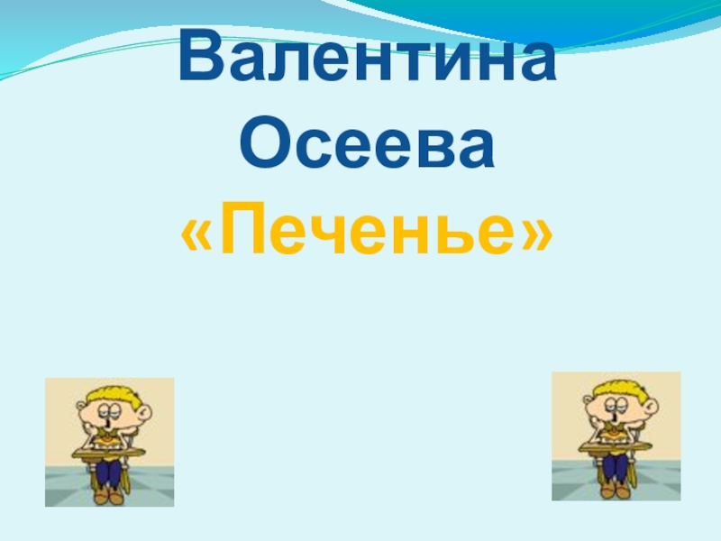 Осеева печенье презентация 1 класс