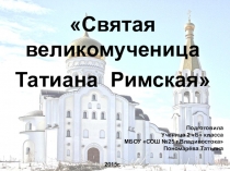 Святая Татиана