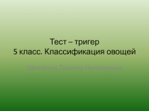 Презентация по технологии. Тест-тригер Классификация овощей