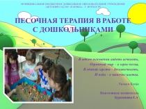 Презентация по использованию методики Песочная терапия