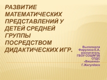 Презентация Развитие математических представлений у детей старшей группы посредством дидактических игр.