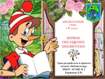 Презентация Библиотечный урок в 1 классе