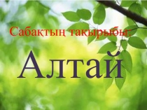 Ашық сабақ, презентациясымен Алтай таулары