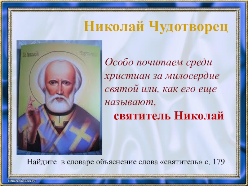 Николаю чудотворцу 40. Николай Чудотворец презентация. Высказывания святителя Николая Чудотворца. Николай Чудотворец жития даты. Святой Николай текст.