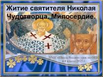 Презентация по Основам православной культуры на тему Николай Чудотворец (4 класс)