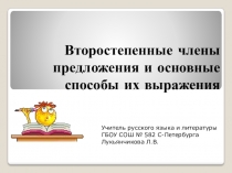 Презентация по русскому языку на тему Второстепенные члены предложения (5 класс)