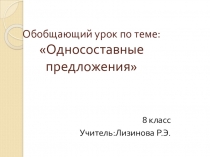 Презентация по русскому языку на тему Односоставные предложения ( 8 класс)