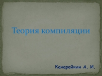 Презентация по информатике на тему: Теория компиляции