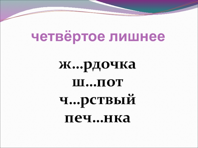 Не широкая реч нка. Слово ж_рдочка. Четвёртый лишний русский язык 7 класс о и ё. Одеж…нка, печ…нка. Ж..рдочка.