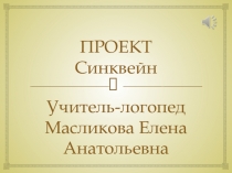 Статья с презентацией Внедрение технологии дидактического синквейна в работу учителя-логопеда логопедического пункта