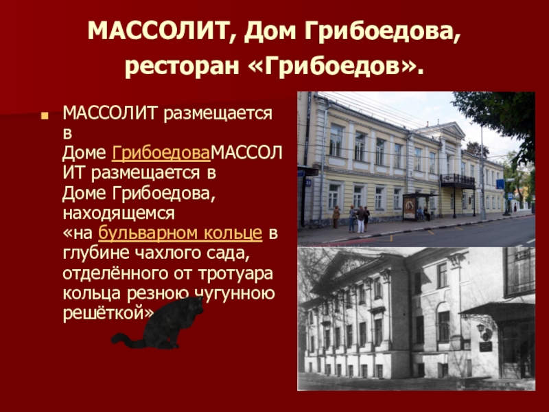 Где находится грибоедов. Массолит, дом Грибоедова, ресторан «Грибоедов».. Дом Грибоедова в романе мастер.