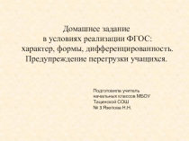 Презентация Домашнее задание в условиях реализации ФГОС: характер, формы, дифференцированность. Предупреждение перегрузки учащихся