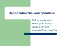 Презентация по географии Продовольственная проблема 11 класс