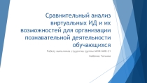Анализ виртуальных ИД