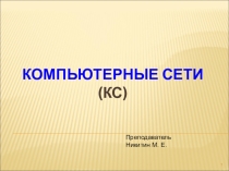 Компьютерные сети. ВведениеКомпьютерные сети. Введение