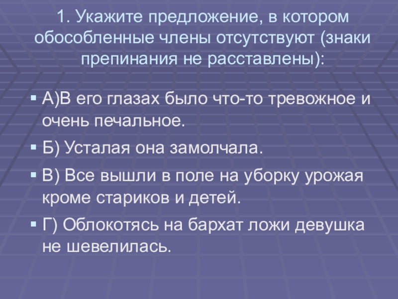 Укажите предложение в котором обособленные