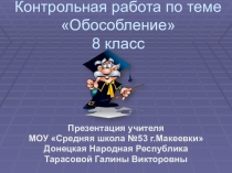 Презентация по русскому языку Контрольная работа по теме Обособление (8 класс)