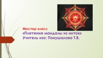 Плетение мандалы из ниток