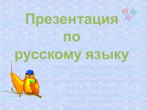 Тренажёр Безударная гласная в корне слова