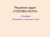 Решение олимпиадных задач ГОЛОВО-НОГИ с помощью схем