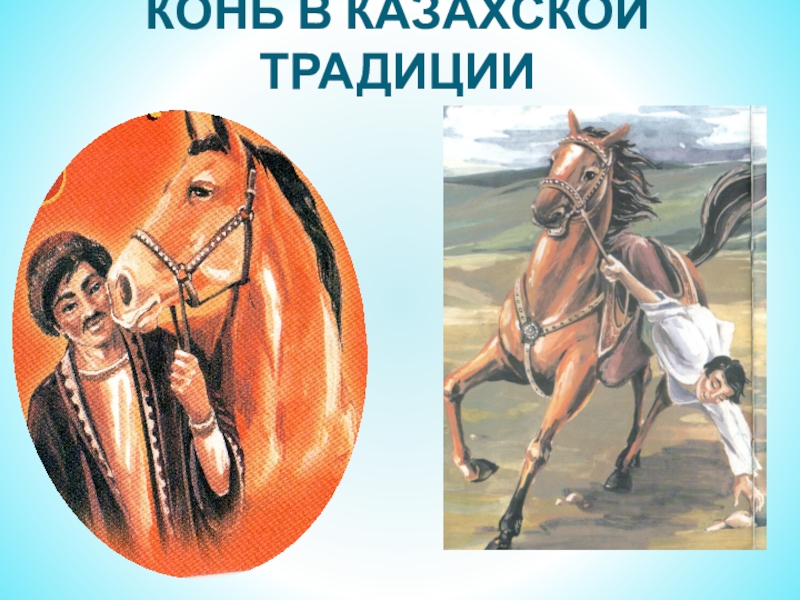  Пособие по теме Народные традиции и обычаи казахского народа