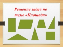 Презентация по математике  Решение задач по теме Площади (8 класс)
