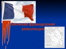 Презентация по Всеобщей истории на тему Французская революция (10 класс)