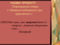Презентація до проекту  Начальні відомості про креслення