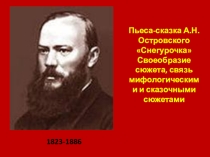 Презентация по литературе Островский. Снегурочка
