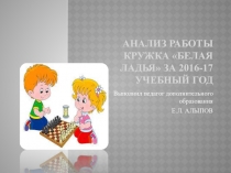 Презентация Анализ работы кружка Белая ладья в МДОУ Детский сад №25 Ромашка г. Нефтеюганск