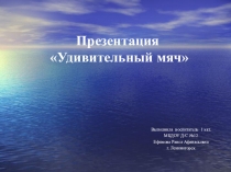 Удивительный мяч