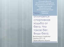 Презентация по физкультуре на тему Чем отличается спортивная ходьба от бега. Что такое бег. Виды бега