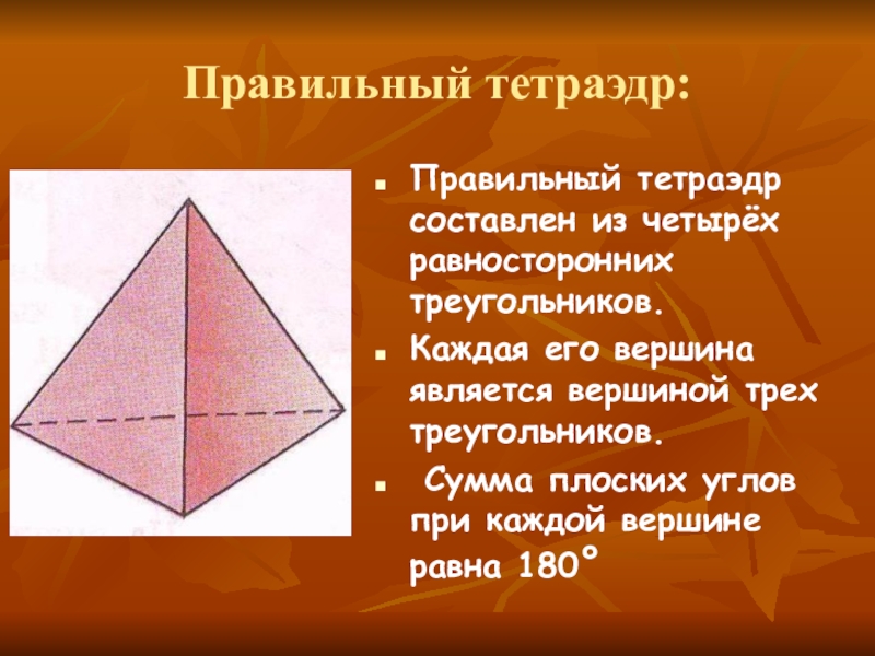 Правильный тетраэдр презентация 10 класс