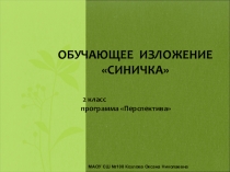 Презентация по русскому языку на тему Обучающее изложениеСиничка (2 класс)