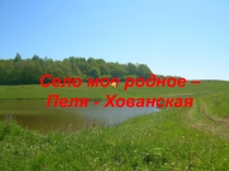 Презентация Село моёо достойных людях села и истории села