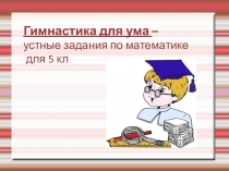 Презентация по математике 5кл Гимнастика для ума