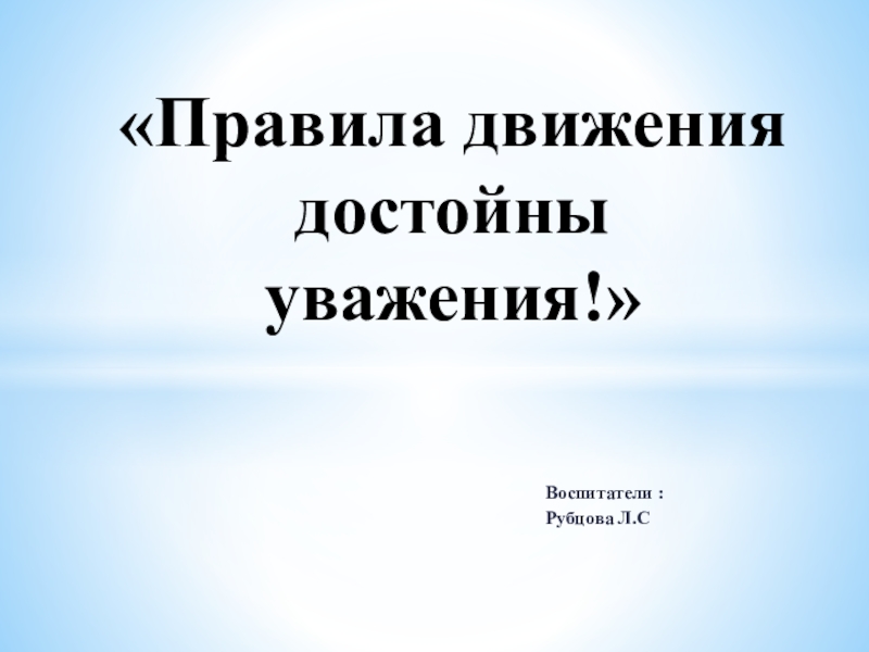 Достоин уважения. Правила движения достойны уважения презентация. Достойно уважения.