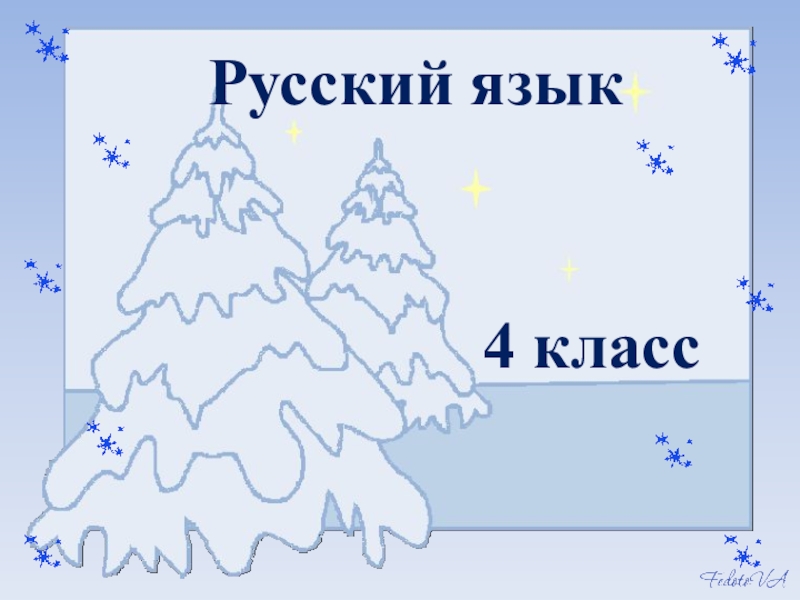 Презентация Презентация по русскому языку на тему  Имя прилагательное (4 класс)