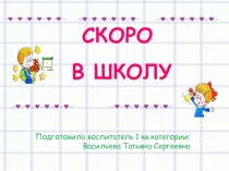 Презентация для родителей Скоро в школу