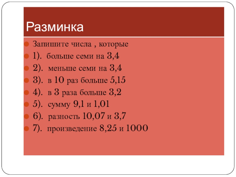 Наибольшее число которое меньше 8. В 7 раз больше. Запиши число которое меньше миллиона в 10 раз. Число .... Больше 5 в 7 раз. Запиши одно число которое больше 5 больше 18 больше 1 меньше 10.