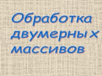 Обработка двумерных массивов на языке Паскаль