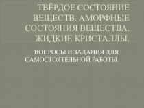 Презентация для урока по теме Твердое состояние вещества