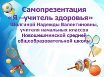Презентация для учителей начальных классов Я-учитель здоровья