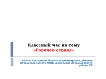 Горячее сердце Классный час.