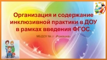 Организация и содержание инклюзивной практики в ДОУ в рамках введения ФГОС.