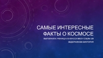 Презентация по теме  Мир глазами астронома