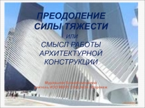 Презентация по изо на тему Преодоление силы тяжести
