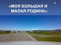 Презентация Моя большая и малая Родина